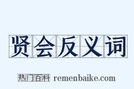 贤会反义词是什么意思的图片